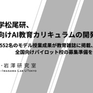 高校生向けAI教材、東大松尾研が開発…パイロット校募集 | 教育業界