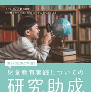 児童教育実践研究に最大300万円助成…7/1より受付 | 教育業界ニュース