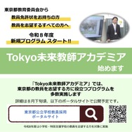 東京都、教採新規プログラム「Tokyo未来教師アカデミア」開始 | 教育