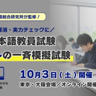日本語教員試験、本番レベルの一斉模試10/3初開催 | 教育業界ニュース