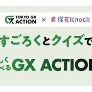 東京都内教員向け、中高生対象のGX探究教材を無料公開 | 教育業界