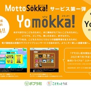ポプラ社、電子書籍読み放題「Yomokka！」EDIX東京から生中継 | 教育