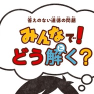 答えのない問い」を考える教材が提供開始、先行して実施した模擬授業の