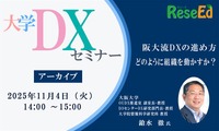 大学DXセミナー「阪大流DXの進め方：どのように組織を動かすか？」【アーカイブ】