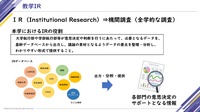 データに基づいた意思決定を可能にする教学IR