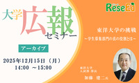 大学広報セミナー「東洋大学の挑戦～学生募集部門の真の役割とは～」【アーカイブ】