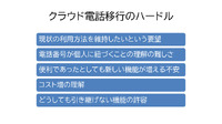 クラウド電話移行のハードル