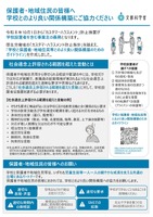 保護者・地域住民の皆様へ　学校とのより良い関係構築にご協力ください