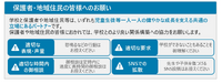 保護者・地域住民の皆様へのお願い