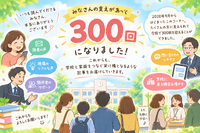 第300回記念