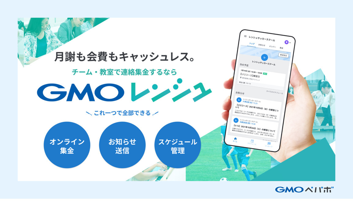 GMOペパボ、チーム・教室運営での連絡・集金業務のDXを実現 | 教育業界ニュース「ReseEd（リシード）」