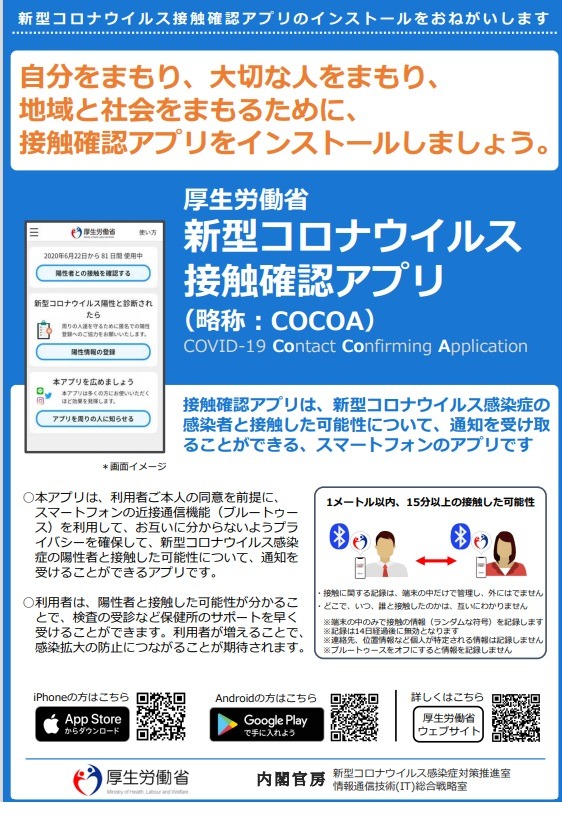 厚労省、コロナ接触確認アプリ「COCOA」利用者向けQ＆A | 教育