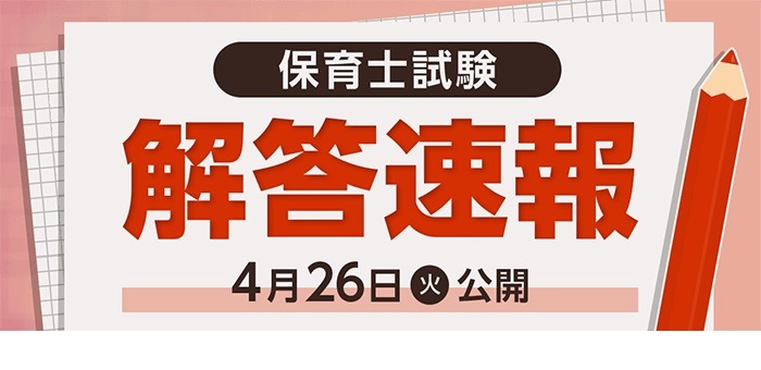 2022年度前期「保育士試験」解答速報公開…フォーサイト | 教育業界 