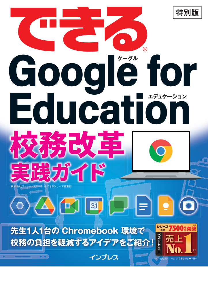 特別版「できるGoogle for Education校務改革実践ガイド」制作 | 教育