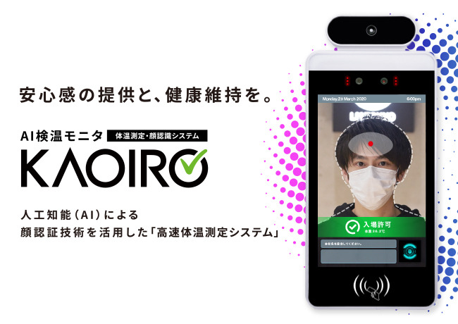 マスクしたまま顔認証・検温「KAOIRO」クラウド版 | 教育業界ニュース