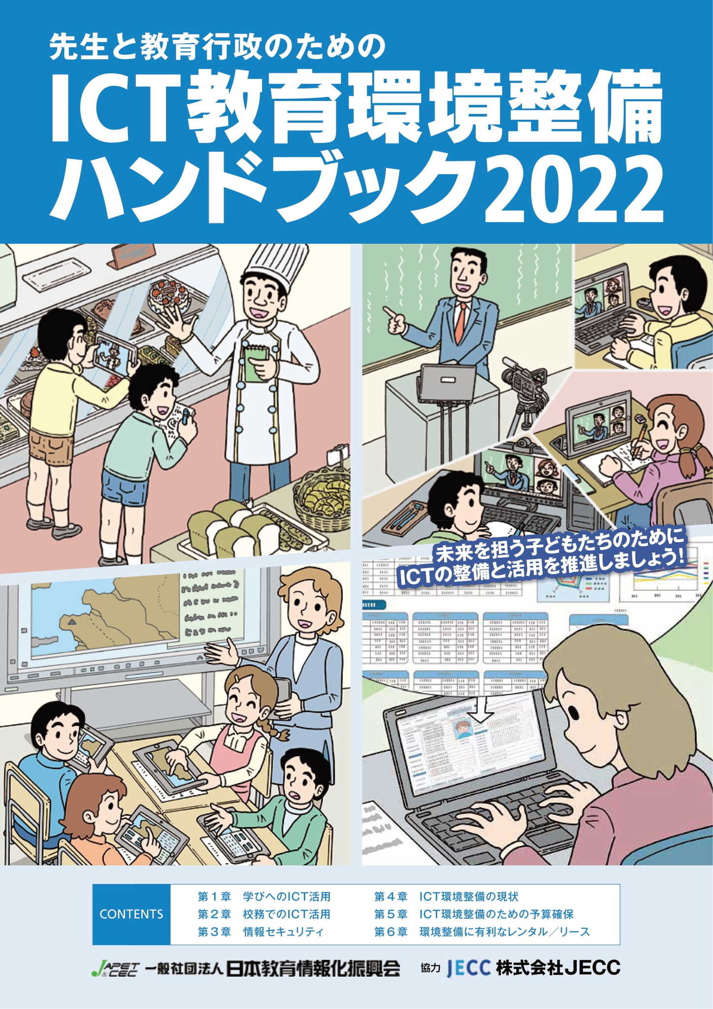 事例も紹介「ICT教育環境整備ハンドブック2022」 | 教育業界ニュース
