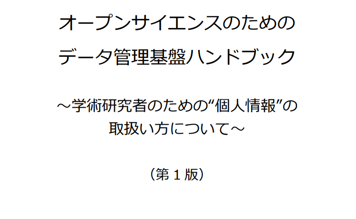 オープンサイエンスのためのデータ管理基盤ハンドブック公開 | 教育