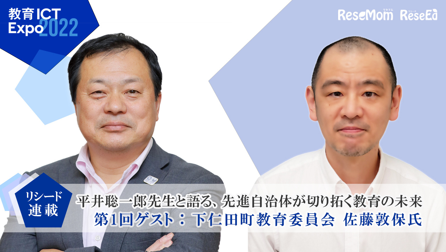 平井聡一郎先生と語る、先進自治体が切り拓く教育の未来＜1