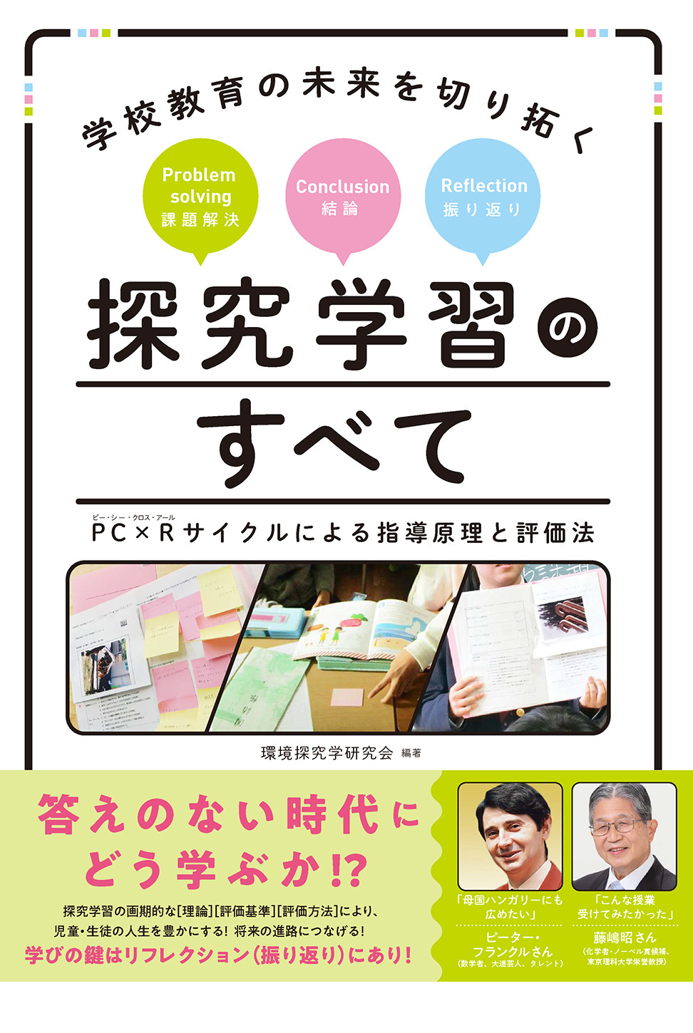 書籍「学校教育の未来を切り拓く探究学習のすべて」8/12発売
