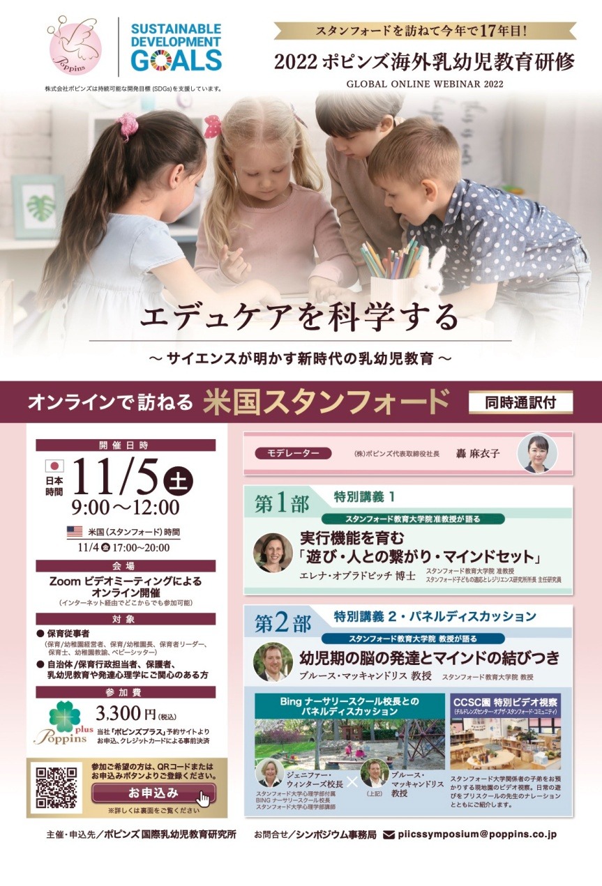 スタンフォード協力「ポピンズ海外乳幼児教育研修」オンライン11