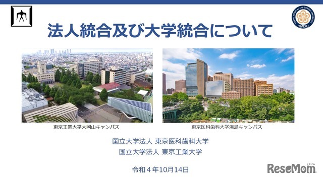 東工大と東京医科歯科大が基本合意…1法人1大学に統合へ | 教育業界 
