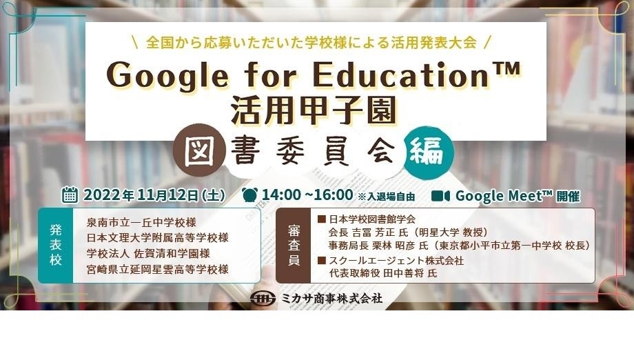 Google for Education活用甲子園11/12…視聴申込開始 | 教育業界