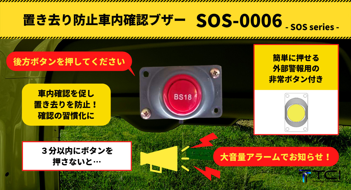 非常ボタン搭載、車内確認を習慣化するブザーシステム…TCI | 教育業界