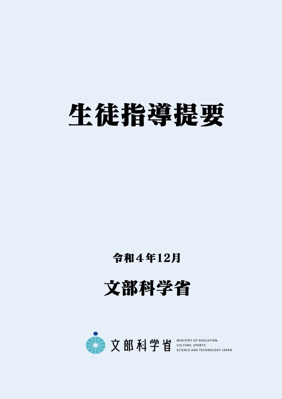 生徒指導資料　第2集　生徒指導の実践上の諸問題とその解明 文部省　大蔵省印刷局 生徒指導提要（改訂版）公表…多様化・複雑化する課題に対応