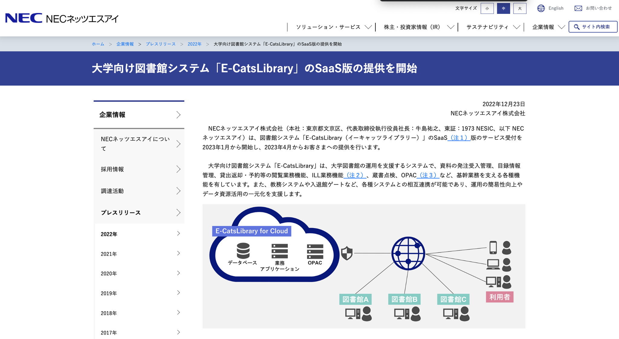 大学向け図書館システム「E-CatsLibrary」SaaS版…NECネッツエスアイ