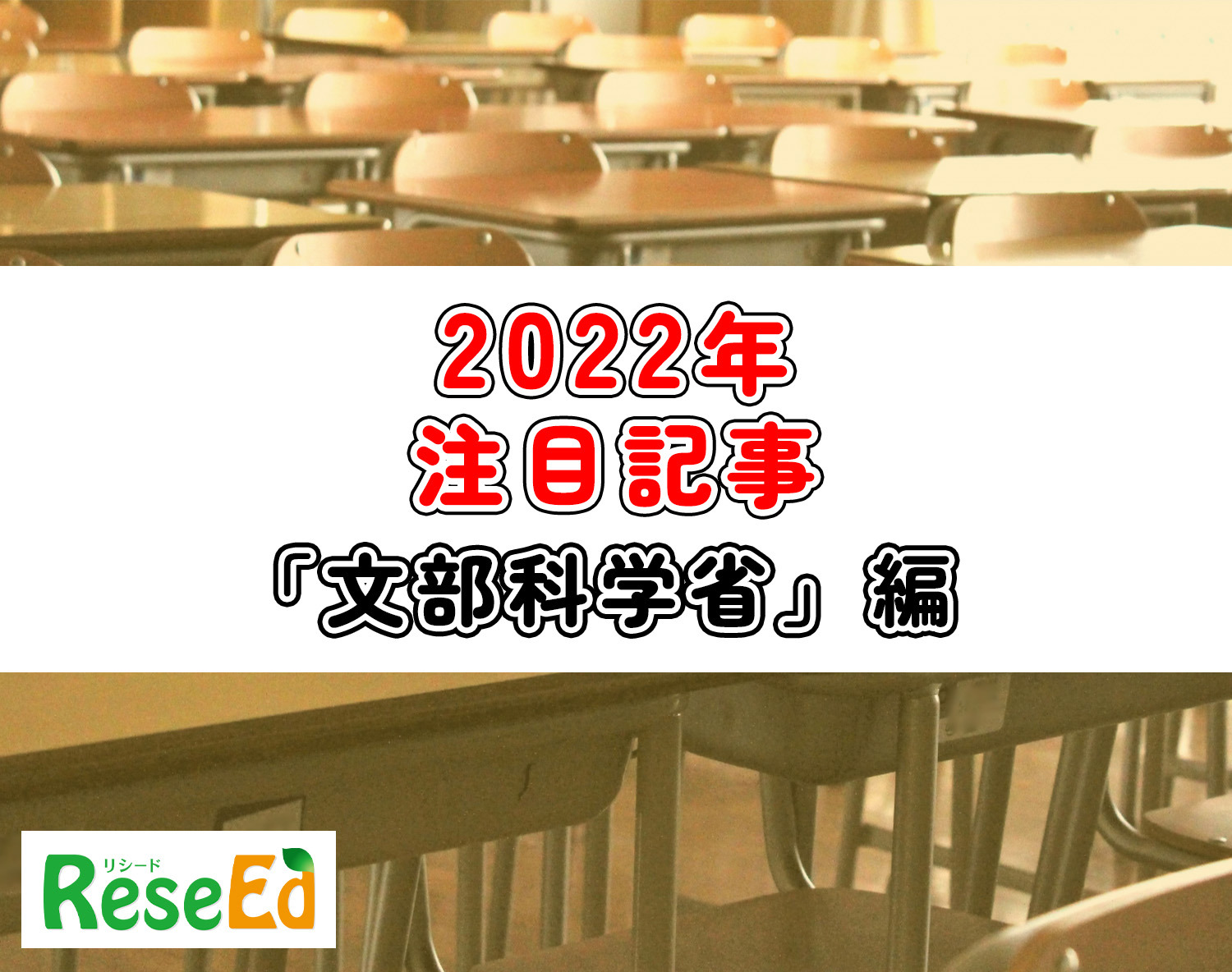 2022年注目記事まとめ・文部科学省】教員免許更新制の廃止、コロナ対策 | 教育業界ニュース「ReseEd（リシード）」