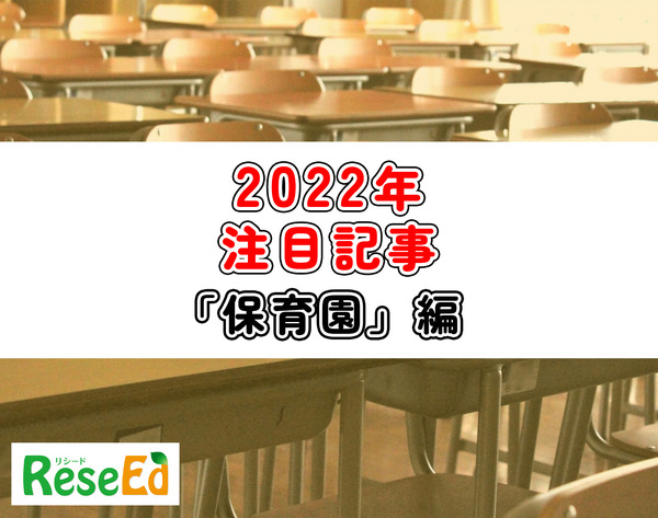 2022年注目記事まとめ・保育園】幼保小架け橋プログラム、子供の数は 