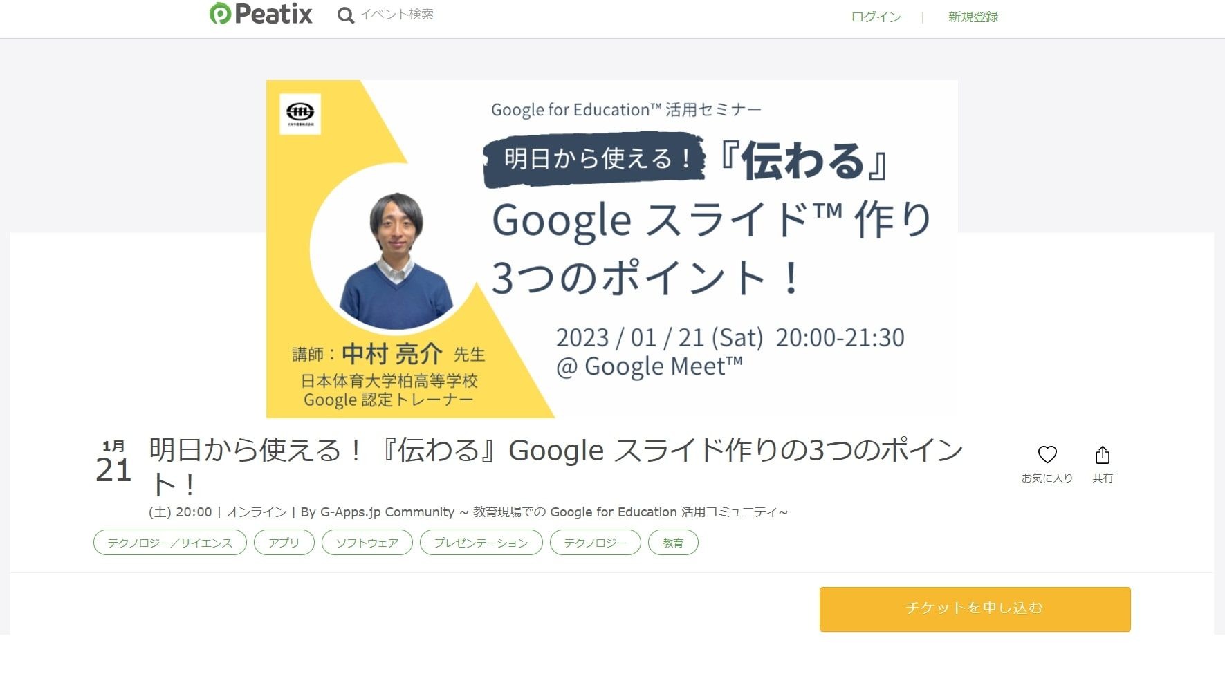 活用セミナー「Googleスライド作りのポイント」1/21 | 教育業界