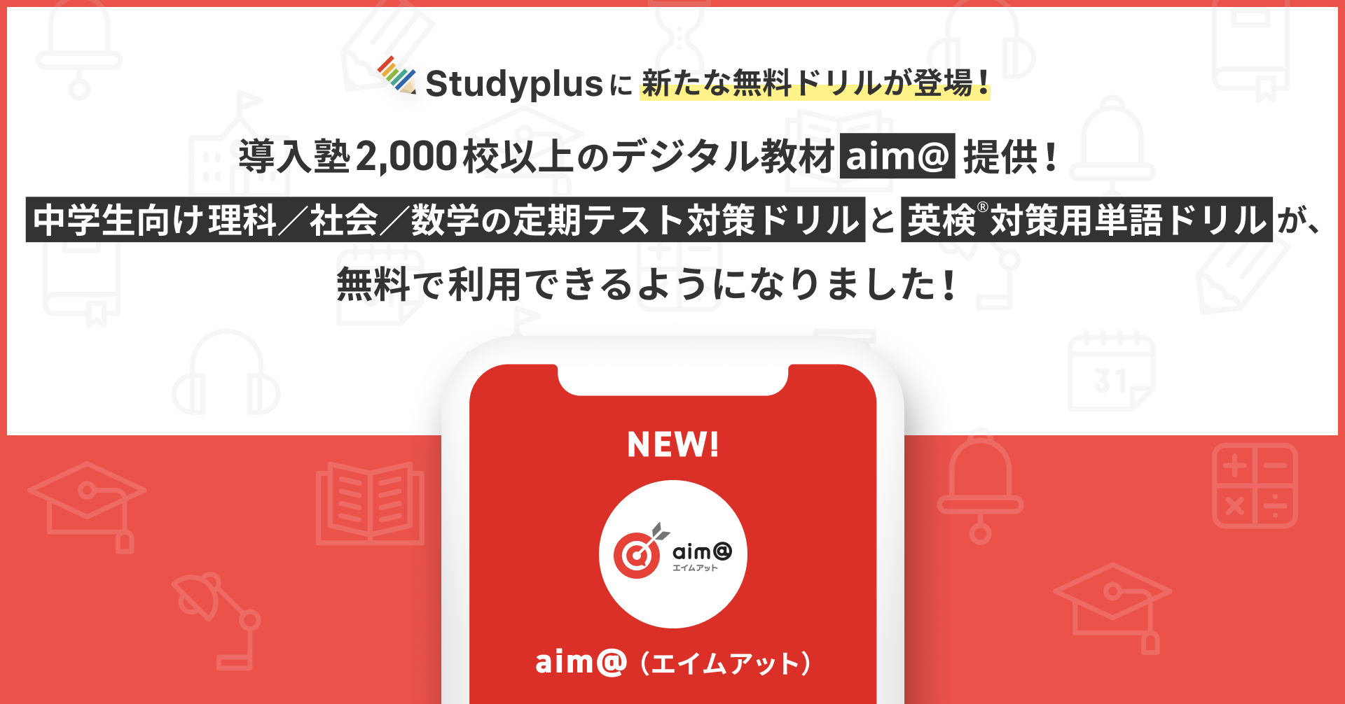 スタディプラス、塾向け中学生ドリル「aim@」無料提供 | 教育業界