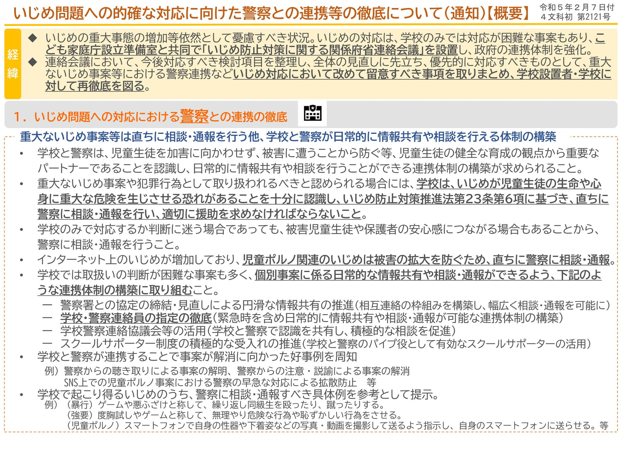 学校のいじめ、犯罪行為は警察へ通報…文科省通知 | 教育業界