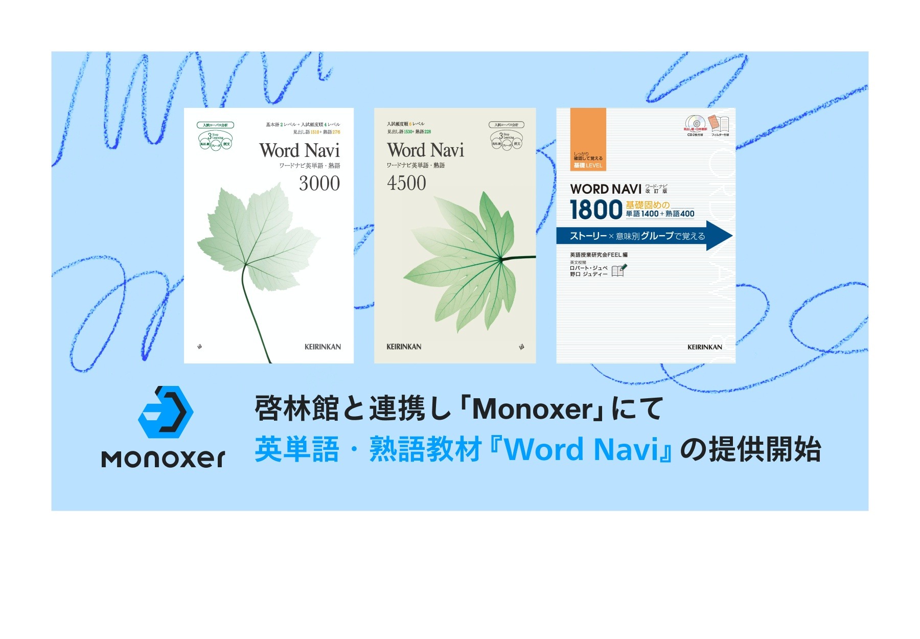 Monoxer、啓林館と連携…英語教材Word Navi提供 | 教育業界ニュース