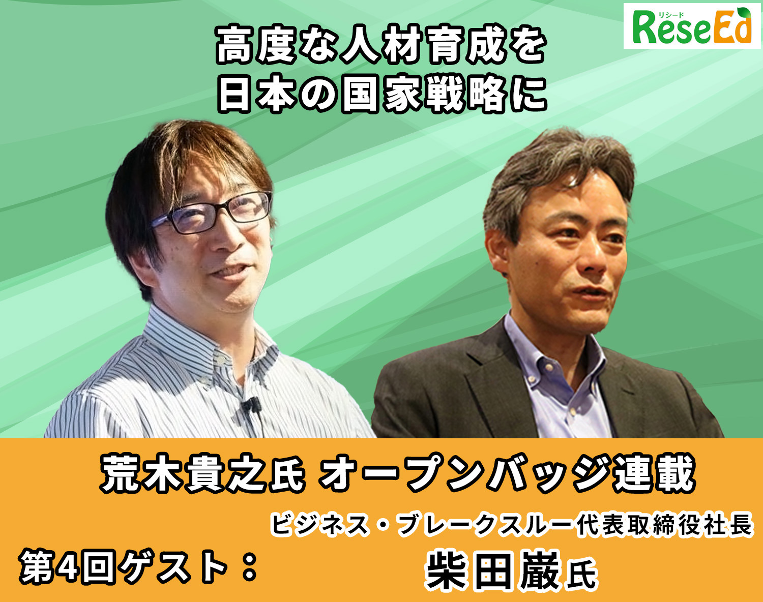 高度な人材育成を日本の国家戦略に…ビジネス・ブレークスルー代表