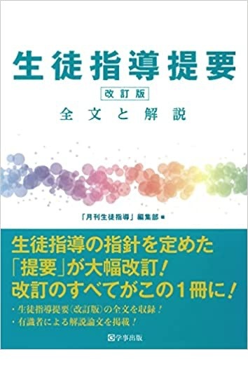 12年ぶり大改訂を1冊に…生徒指導提要（改訂版）全文と解説