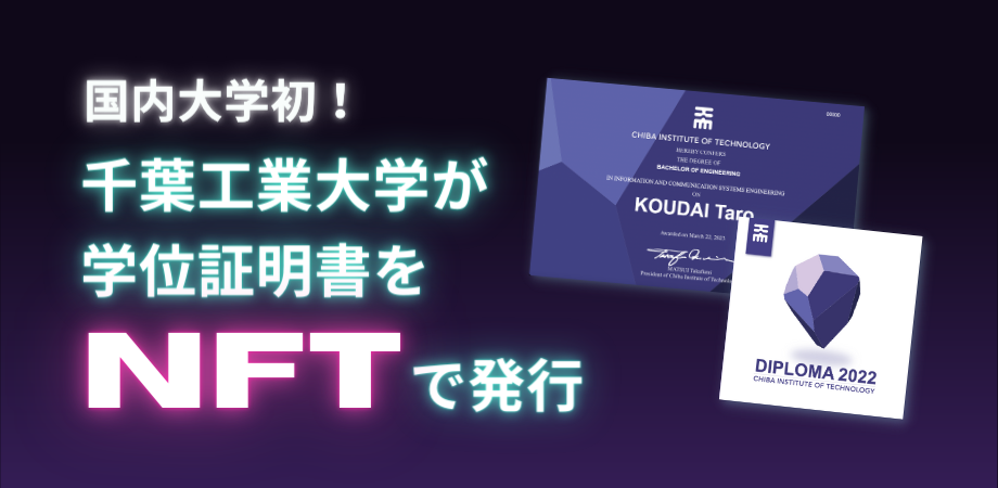 千葉工大、国内大学初「NFT学位証明書」発行 | 教育業界ニュース 千葉工大、国内大学初「NFT学位証明書」発行 | 教育業界ニュース