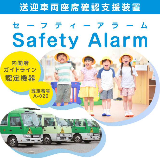 園バス置き去り防止「Safety Alarm」販売 | 教育業界ニュース「ReseEd 