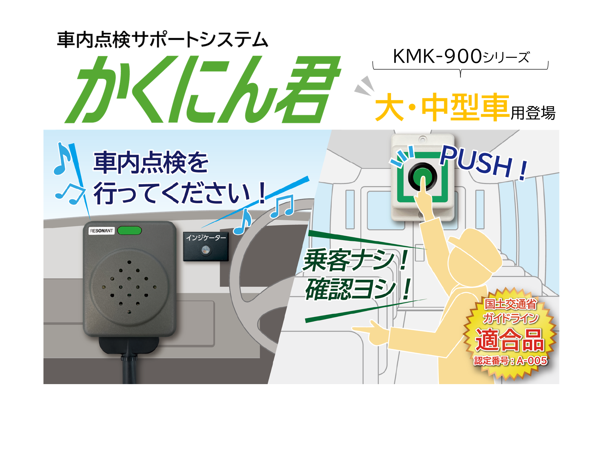 置き去り防止「かくにん君」大・中型バス向けモデル登場 | 教育業界