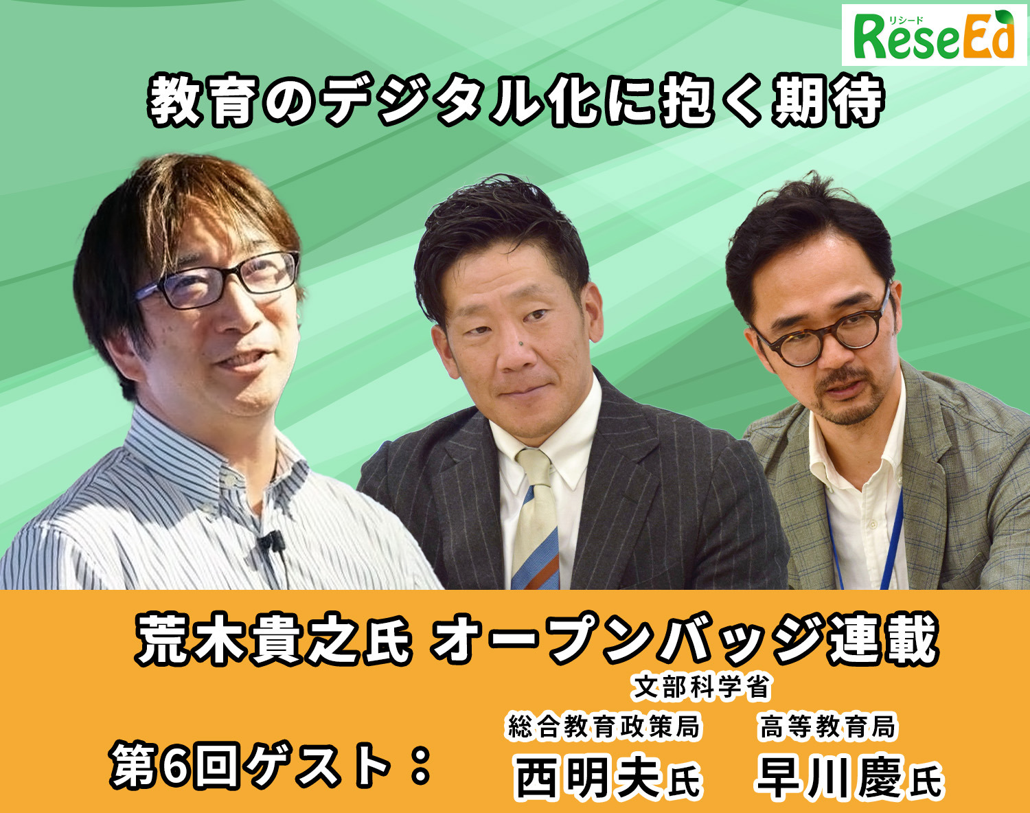 教育のデジタル化に抱く期待…文部科学省 西明夫氏・早川慶氏【オープンバッジ連載6】 | 教育業界ニュース「ReseEd（リシード）」