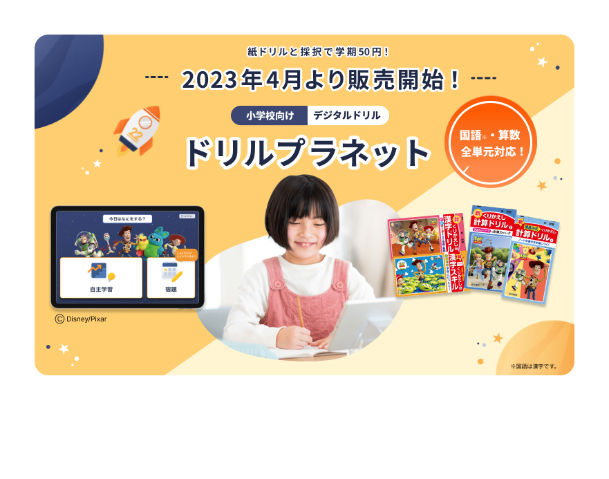 BESNAVI ベスナビ中学一年生 プログラム 教材 ドリルテキスト 自宅学習 小学校向けデジタル教材「ドリルプラネット」発売 | 教育業界