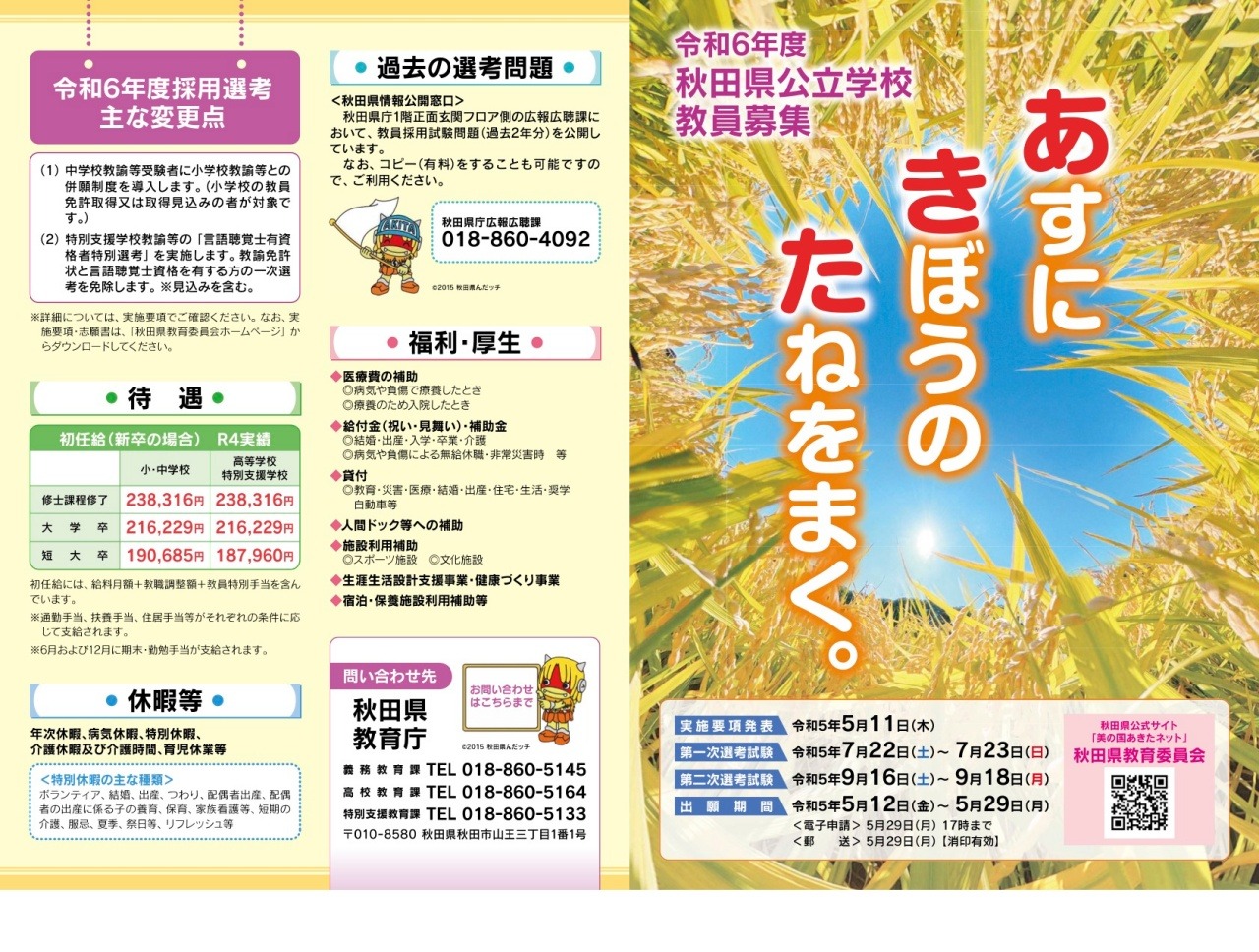 秋田県公立学校の教員採用…中学校と小学校の併願導入 | 教育業界