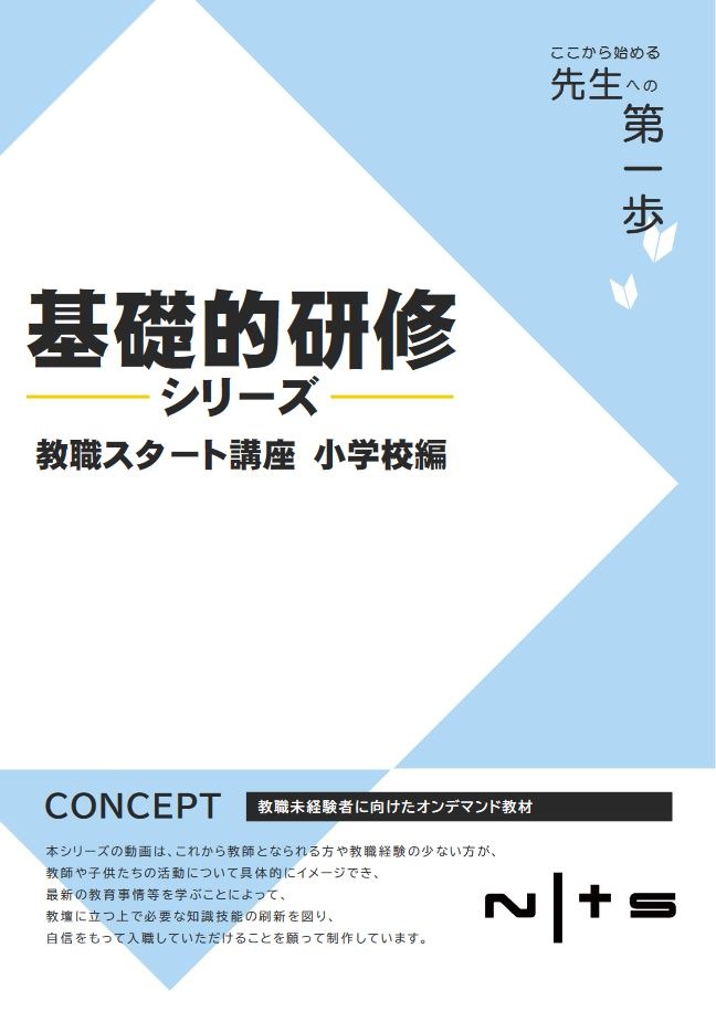 オンデマンド教材「教職スタート講座」公開、NITS | 教育業界 ...