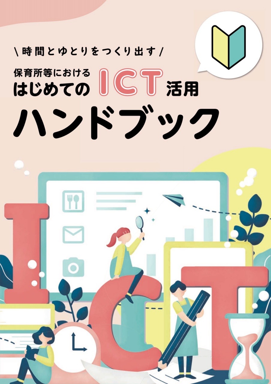 保育所等におけるはじめてのICT活用ハンドブック、無料公開