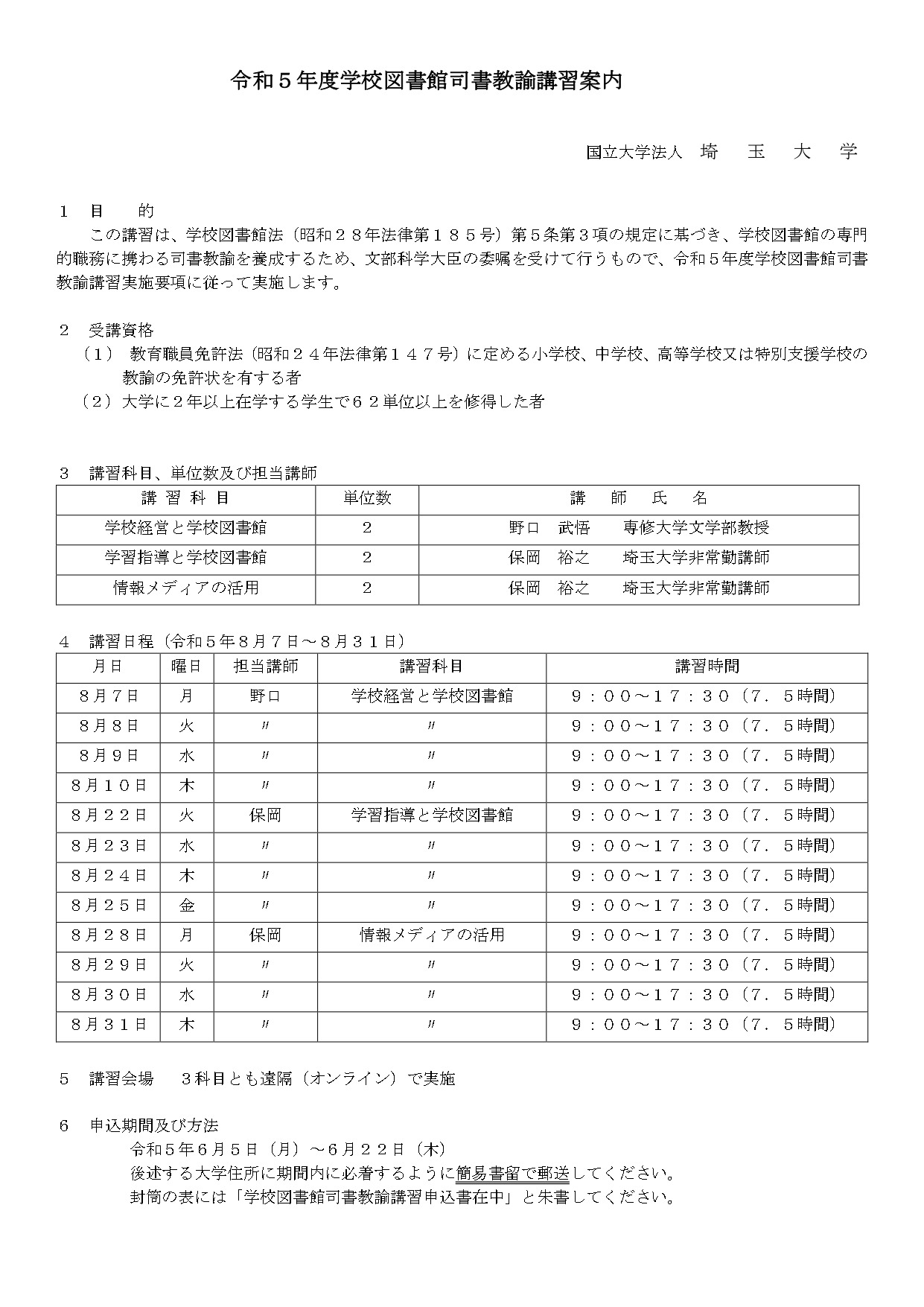 埼玉大「学校図書館司書教諭講習」8月オンライン | 教育業界