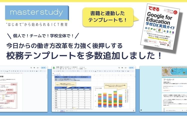 校務効率化を図るテンプレート多数追加…master study | 教育業界