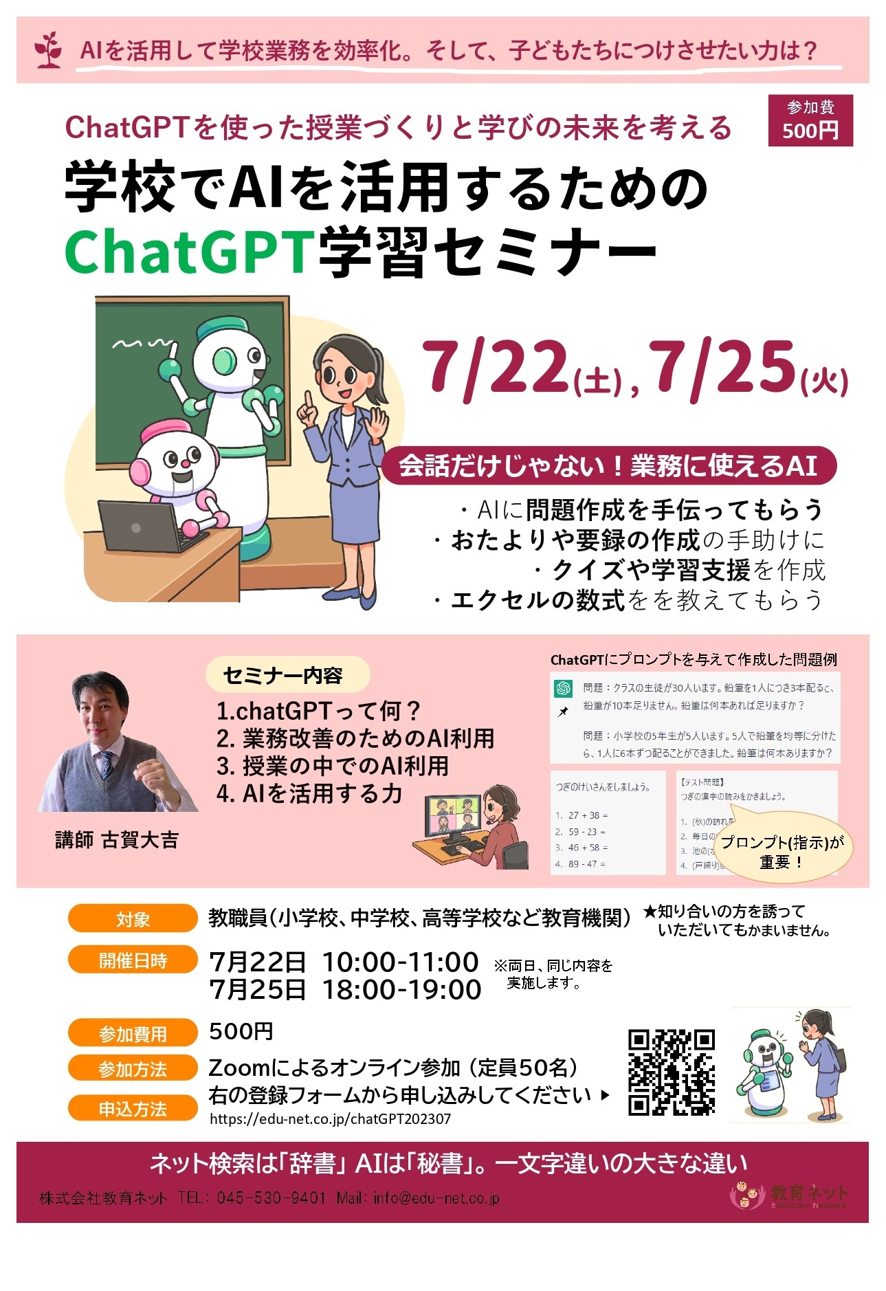 校務を効率化する「ChatGPT学習セミナー」7/22、25 | 教育業界 