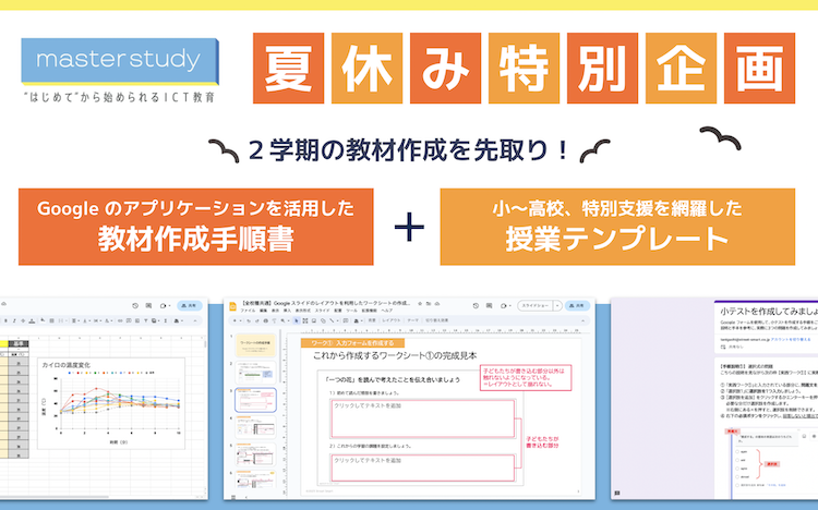 master study、2学期の教材作成先取りテンプレ20追加 | 教育業界