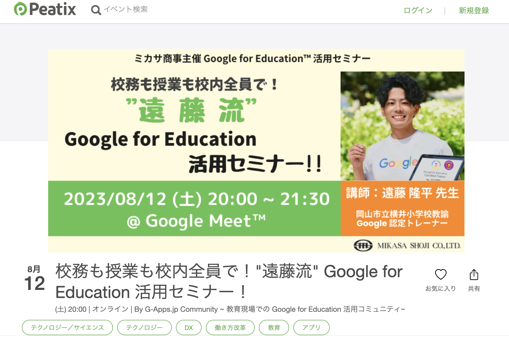 現役教諭が伝授…Google for Education活用セミナー8/12 | 教育業界 